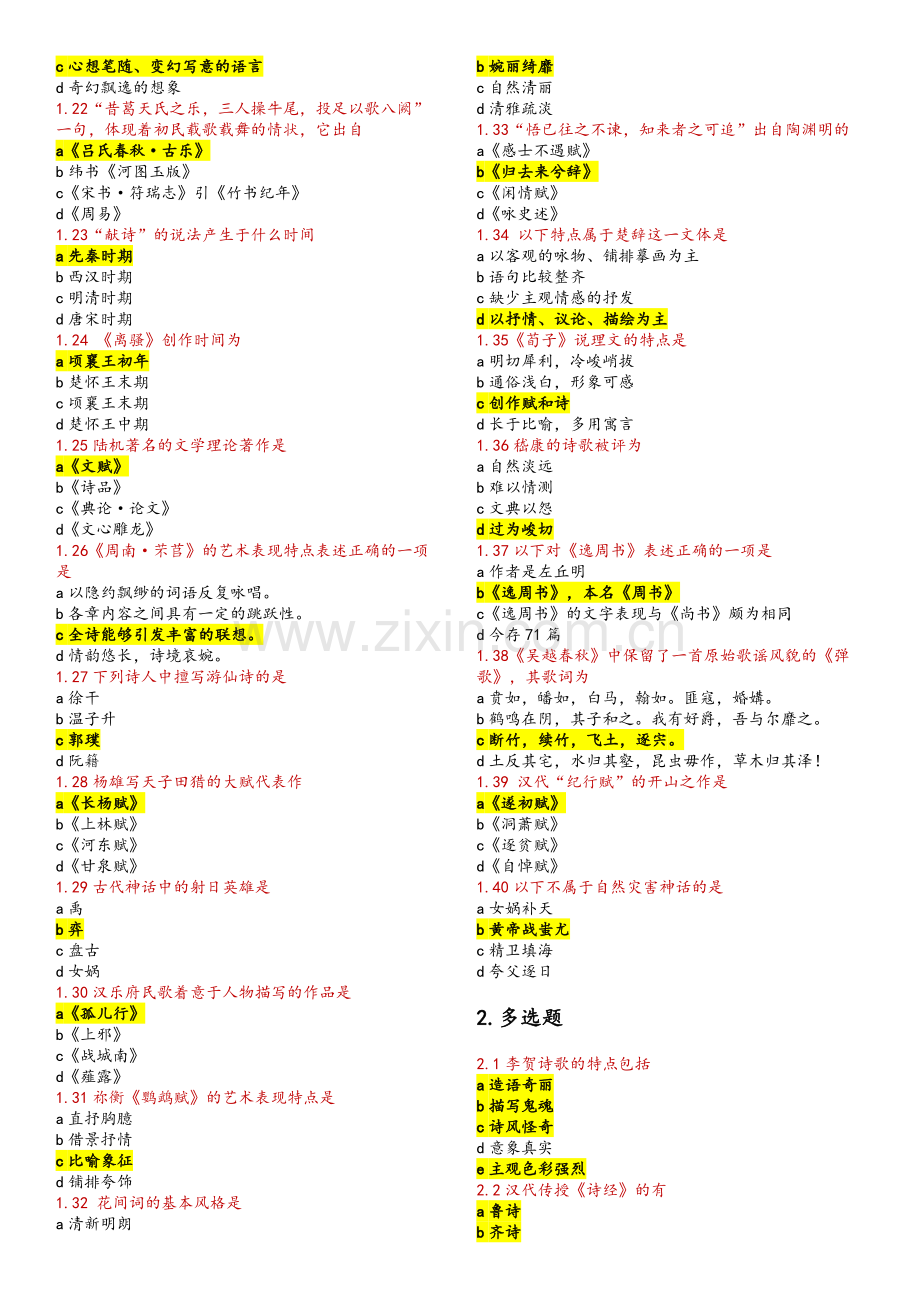 中国古代文学史一.doc_第2页