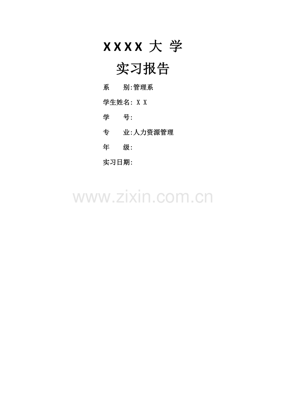 本科人力资源专业实习报告.doc_第1页