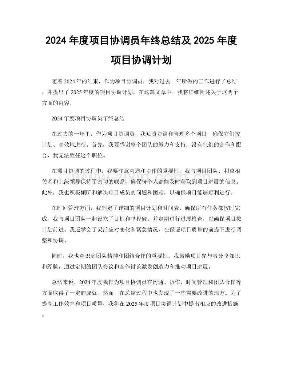 2024年度项目协调员年终总结及2025年度项目协调计划.docx_第1页