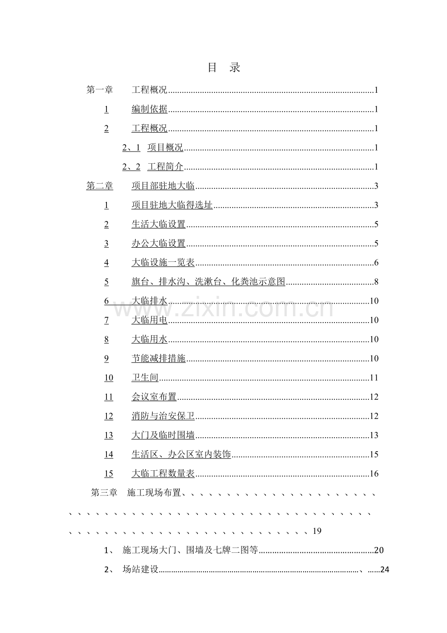 大临设施施工方案(终版).doc_第2页