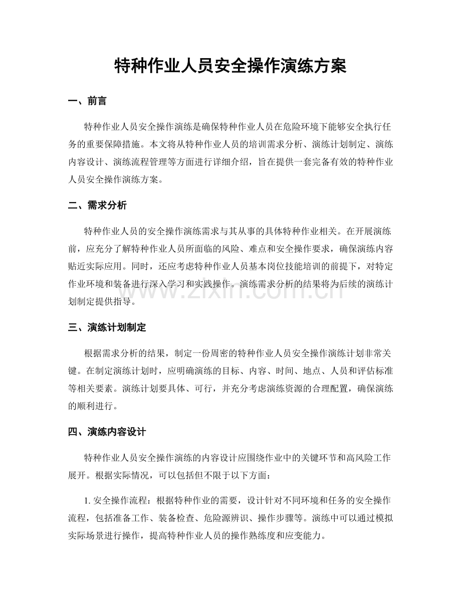 特种作业人员安全操作演练方案.docx_第1页