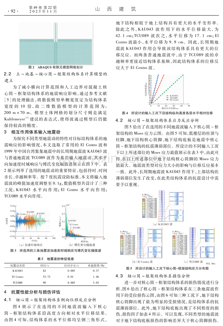 多类型地震下土-核心筒-框架结构响应评估.pdf_第2页