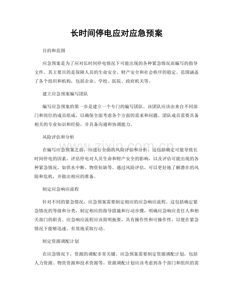 长时间停电应对应急预案.docx_第1页