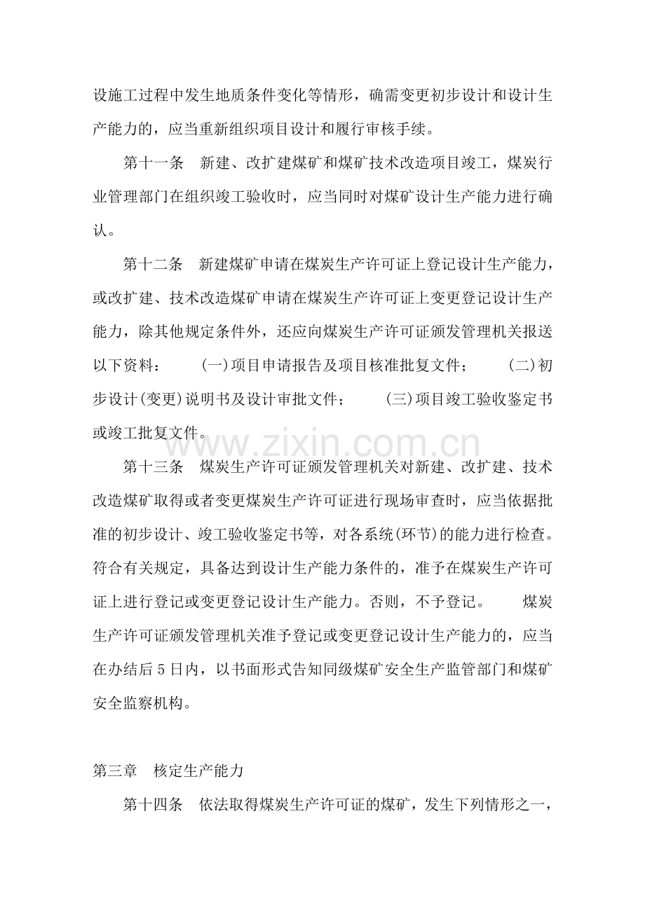 煤矿生产能力含核定资质管理办法及核定标准.doc_第3页