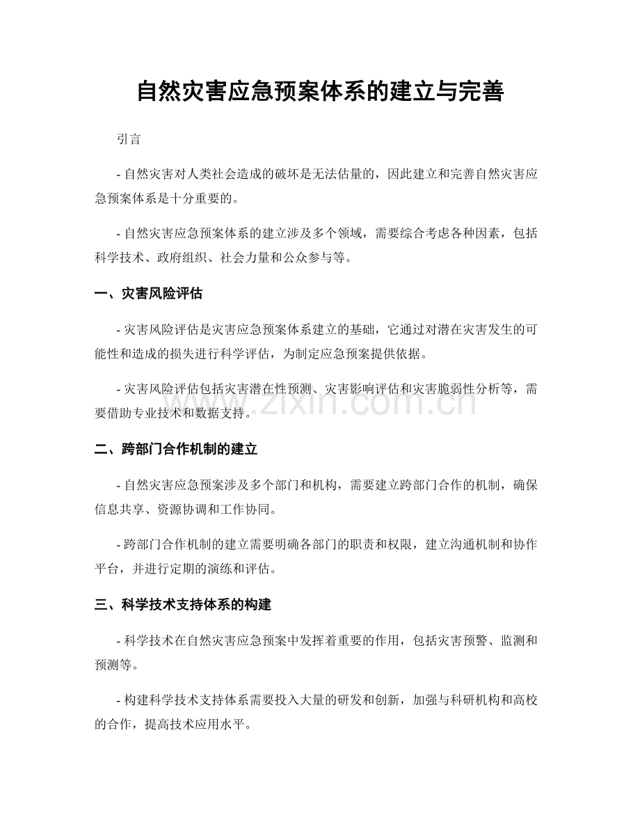 自然灾害应急预案体系的建立与完善.docx_第1页