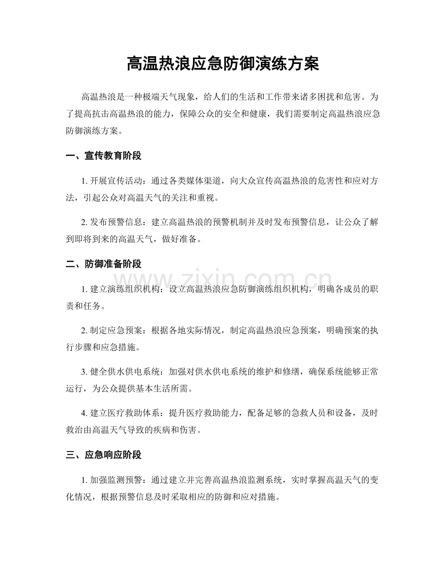 高温热浪应急防御演练方案.docx_第1页