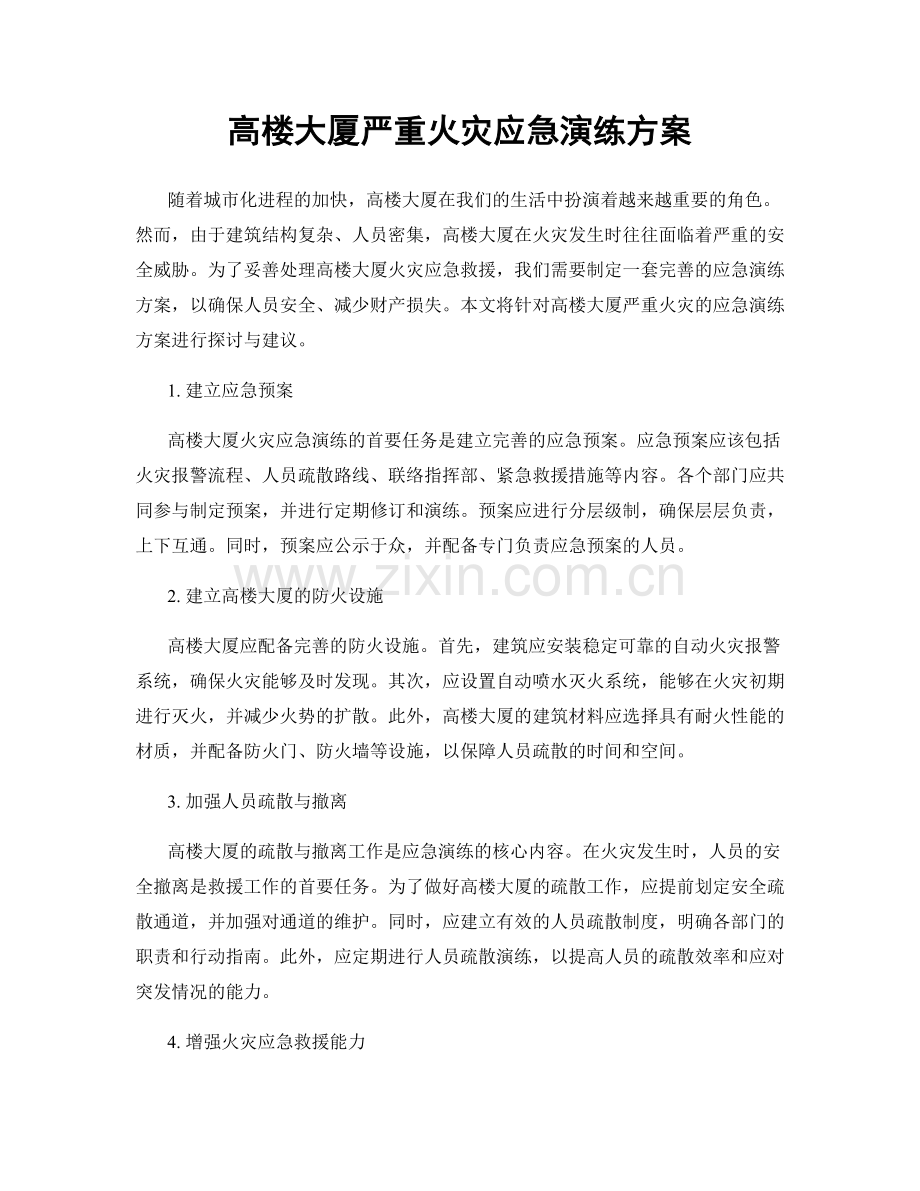 高楼大厦严重火灾应急演练方案.docx_第1页