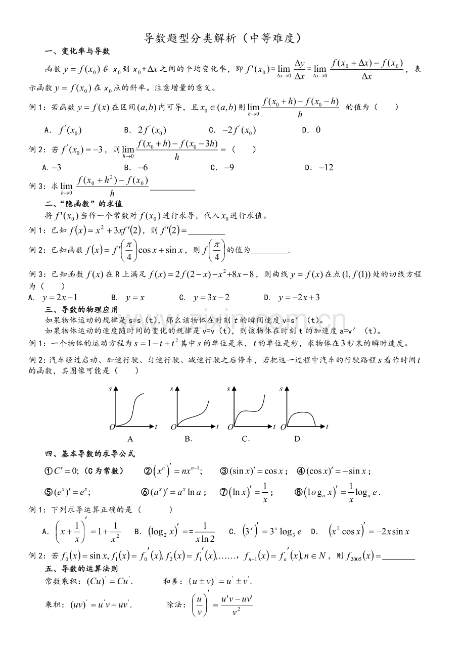 高二数学选修2-2导数12种题型归纳(中等难度).doc_第1页