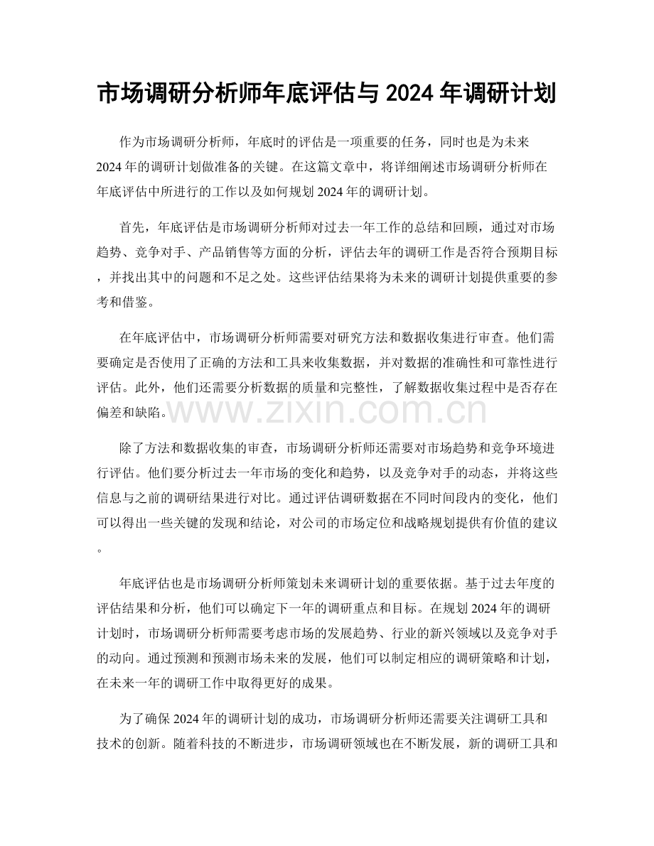 市场调研分析师年底评估与2024年调研计划.docx_第1页