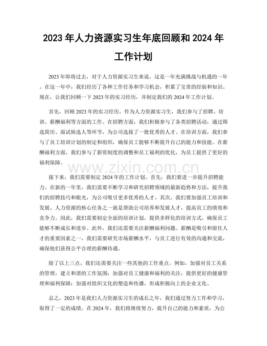 2023年人力资源实习生年底回顾和2024年工作计划.docx_第1页