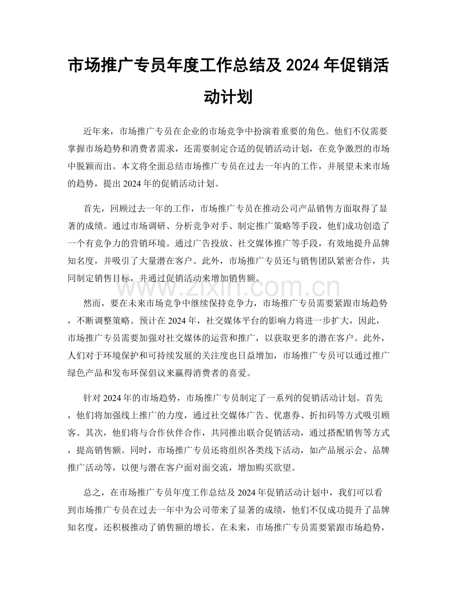 市场推广专员年度工作总结及2024年促销活动计划.docx_第1页