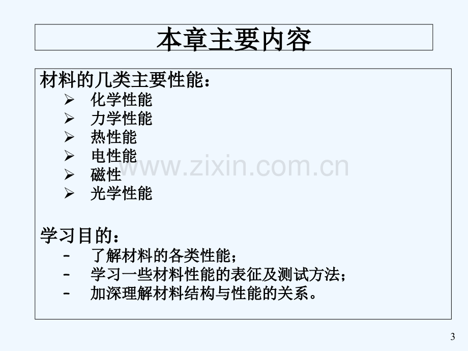 材料科学材料性能与指标.ppt_第3页