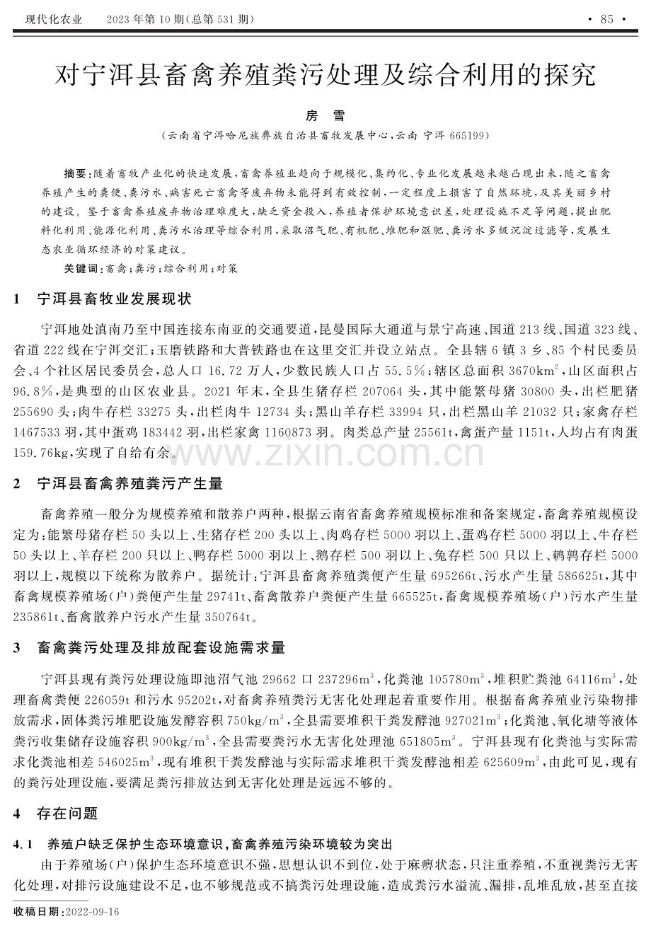 对宁洱县畜禽养殖粪污处理及综合利用的探究.pdf_第1页