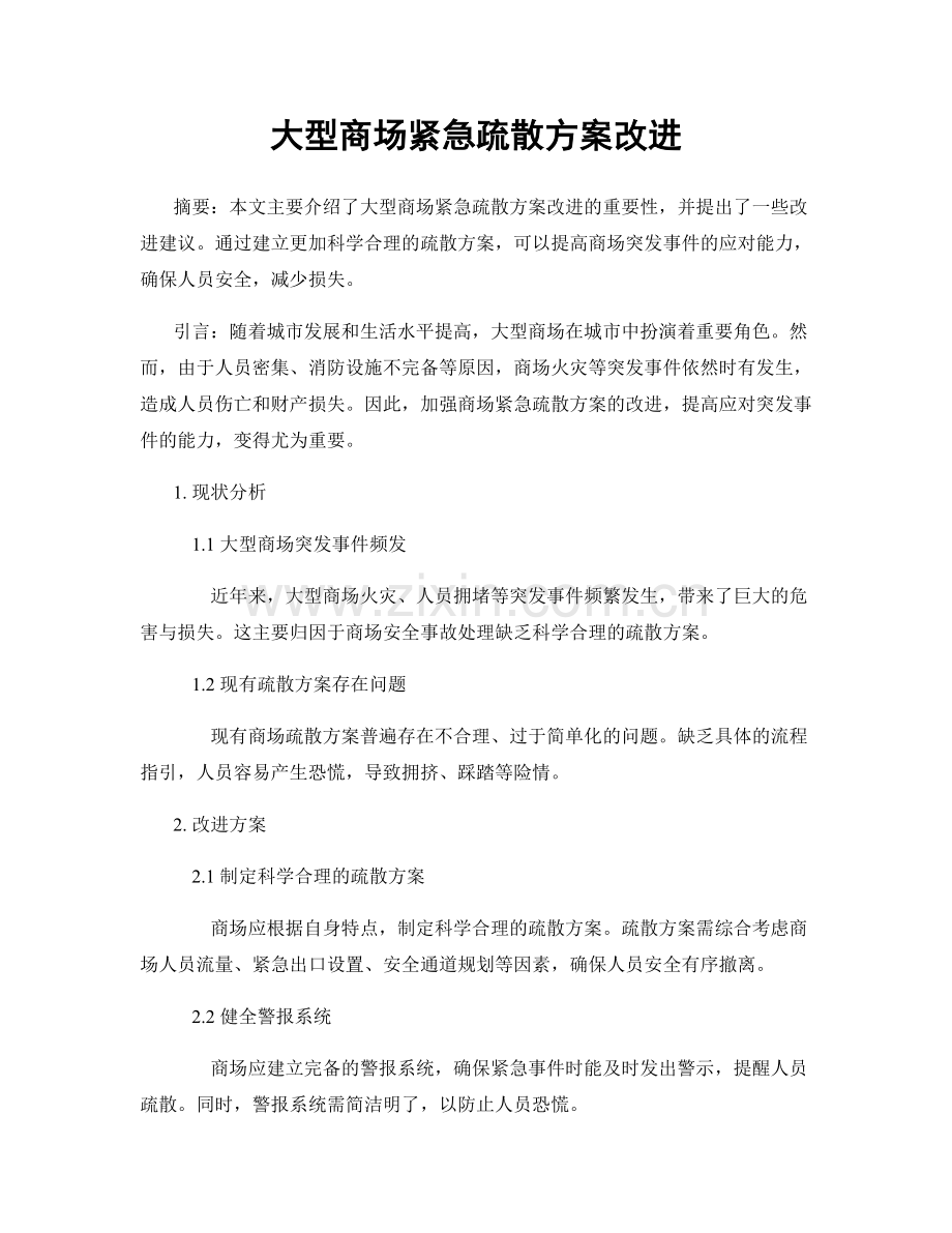 大型商场紧急疏散方案改进.docx_第1页