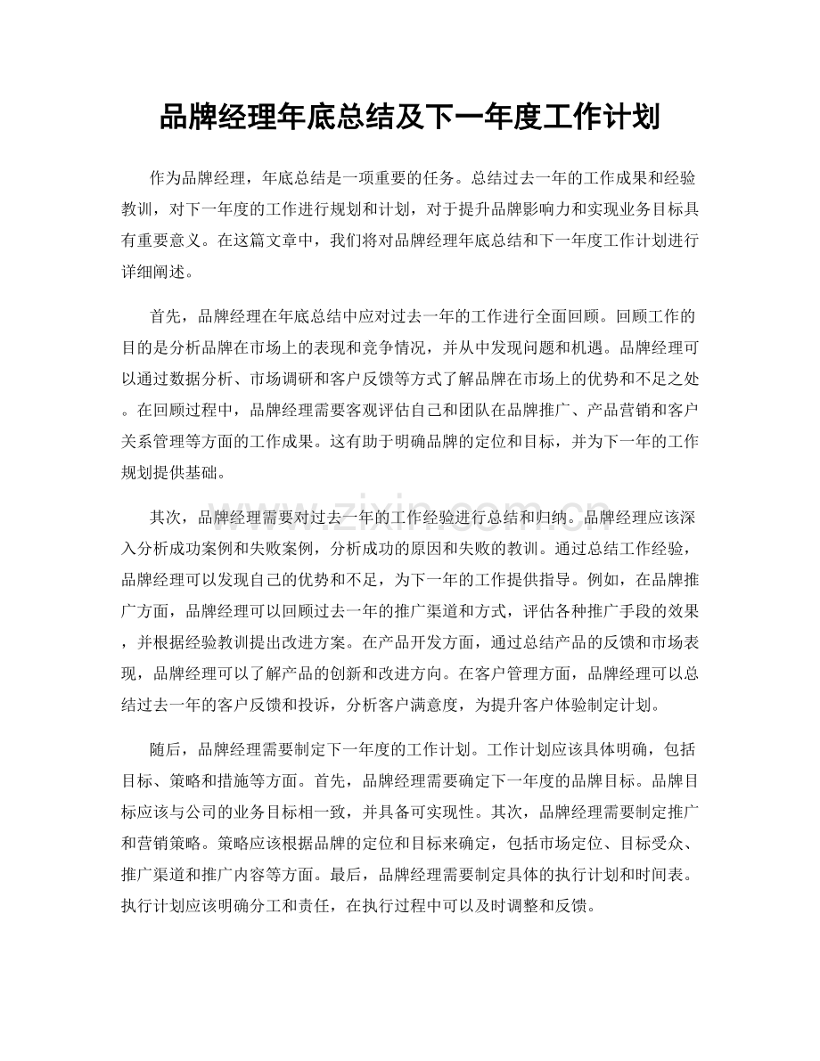 品牌经理年底总结及下一年度工作计划.docx_第1页