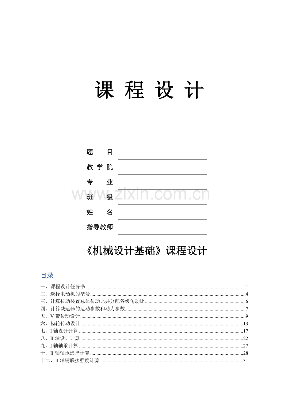 单级斜齿圆柱齿轮减速器课程设计任务书.docx_第1页