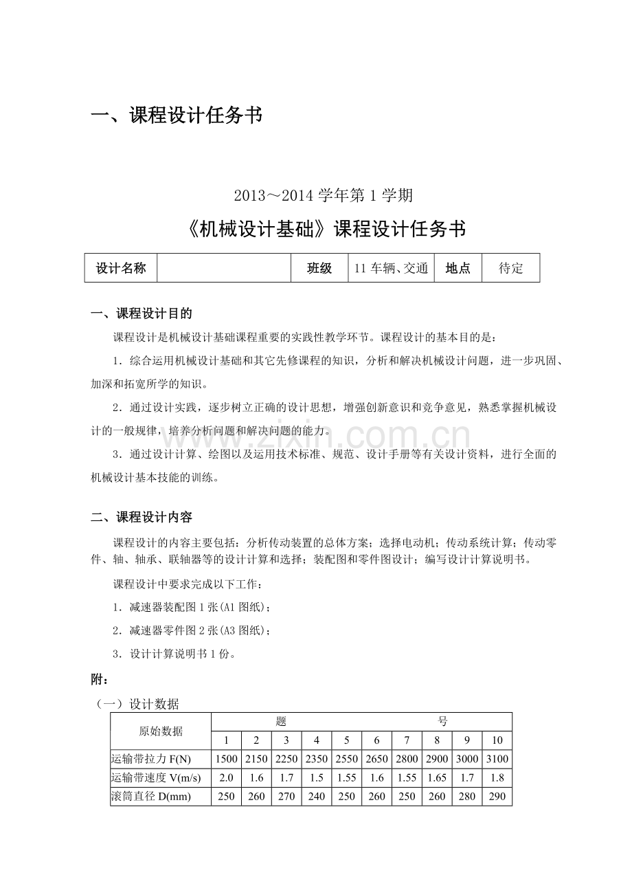 单级斜齿圆柱齿轮减速器课程设计任务书.docx_第3页