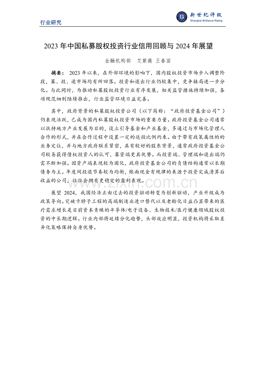 2023年中国私募股权投资行业信用回顾与2024年展望.pdf_第1页