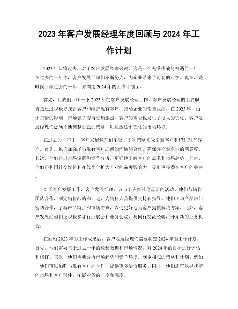 2023年客户发展经理年度回顾与2024年工作计划.docx_第1页