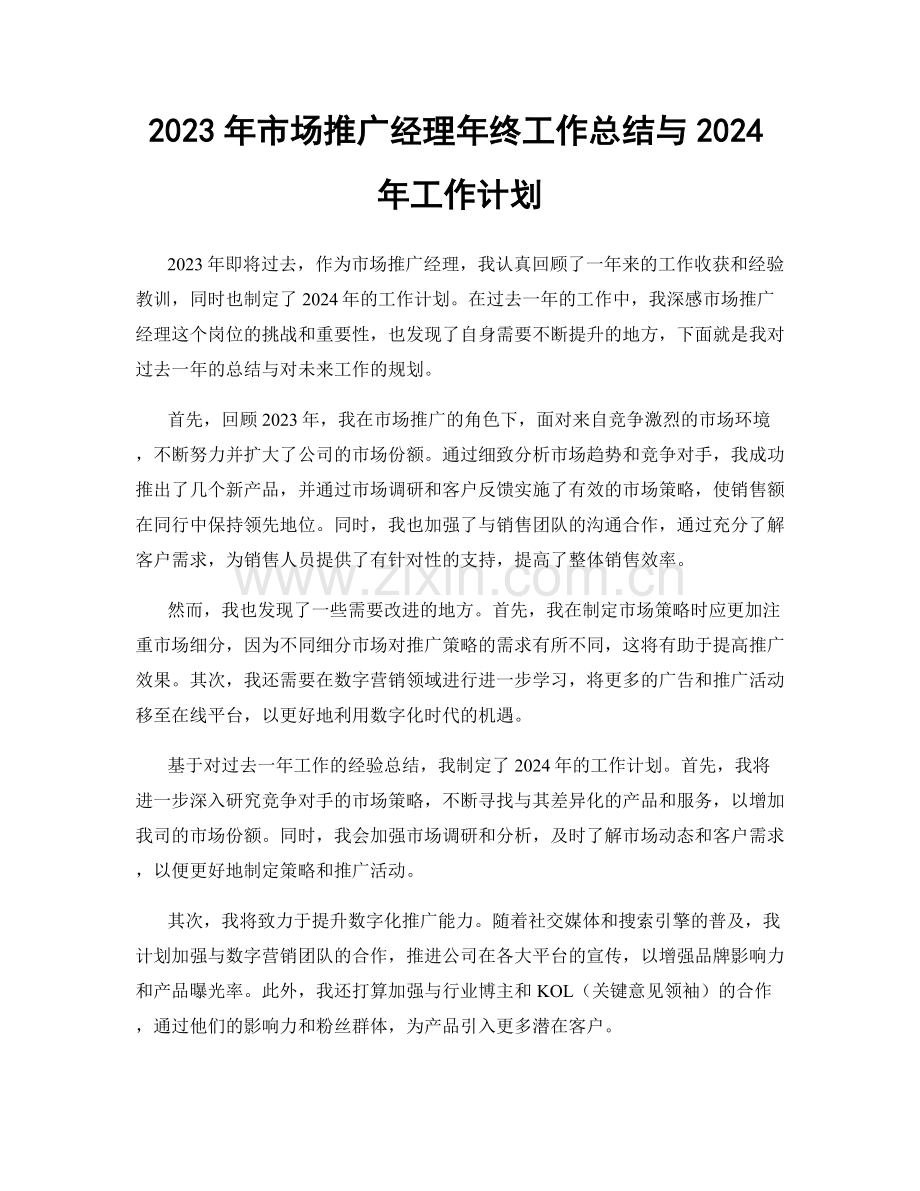 2023年市场推广经理年终工作总结与2024年工作计划.docx_第1页