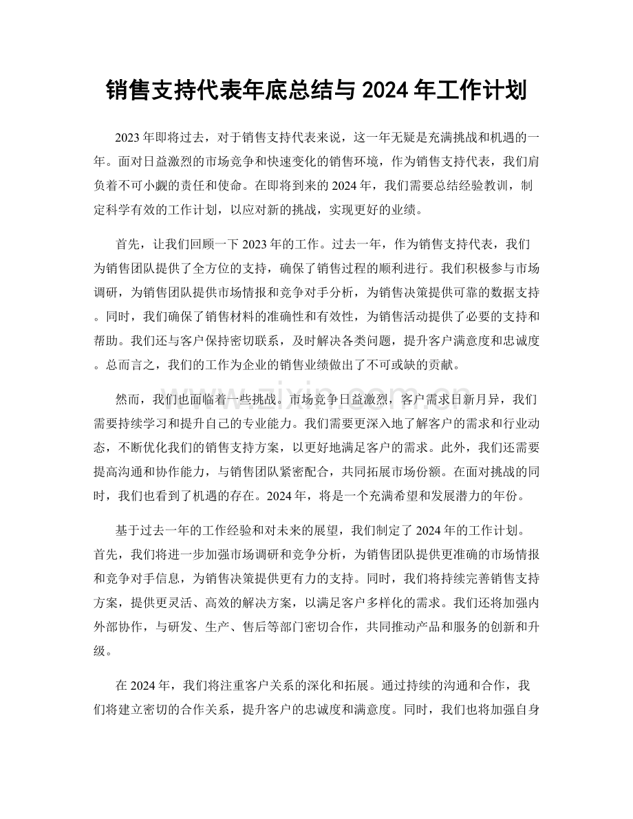 销售支持代表年底总结与2024年工作计划.docx_第1页