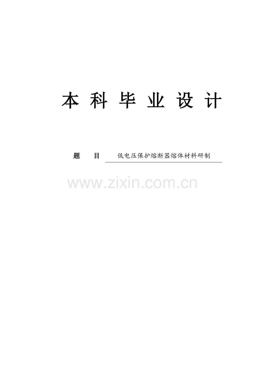 低电流电路保护熔断器研制.docx_第1页