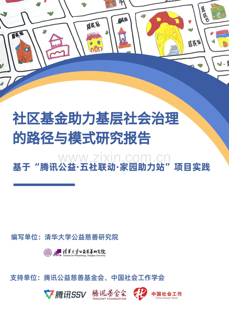 社区基金助力基层社会治理的路径和模式研究.pdf_第1页