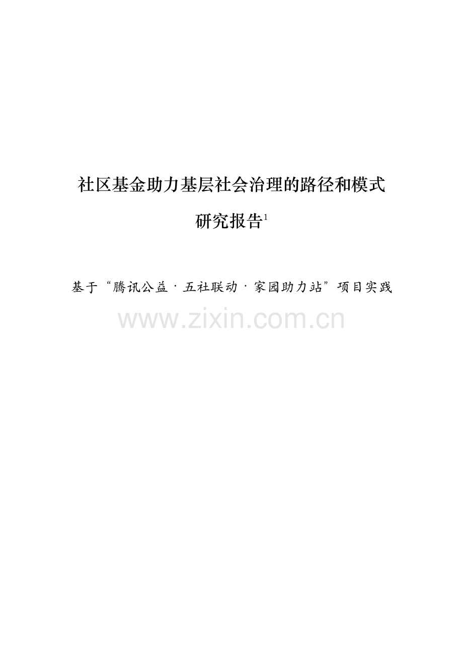 社区基金助力基层社会治理的路径和模式研究.pdf_第2页