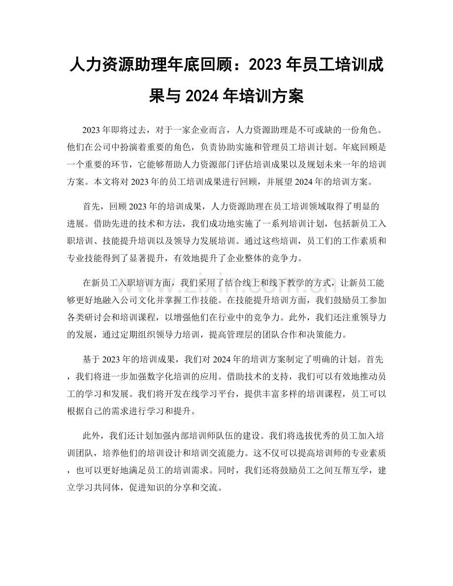 人力资源助理年底回顾：2023年员工培训成果与2024年培训方案.docx_第1页