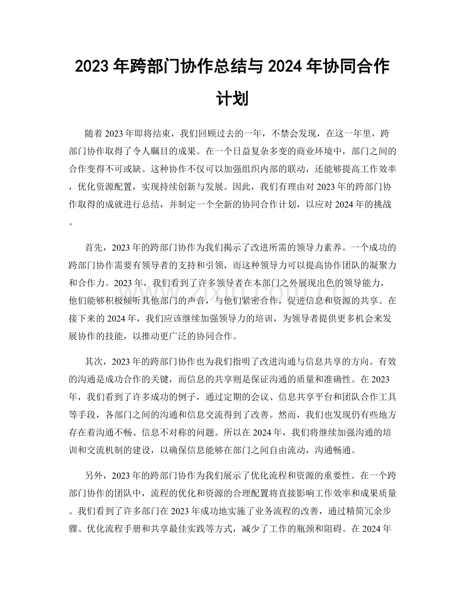 2023年跨部门协作总结与2024年协同合作计划.docx_第1页