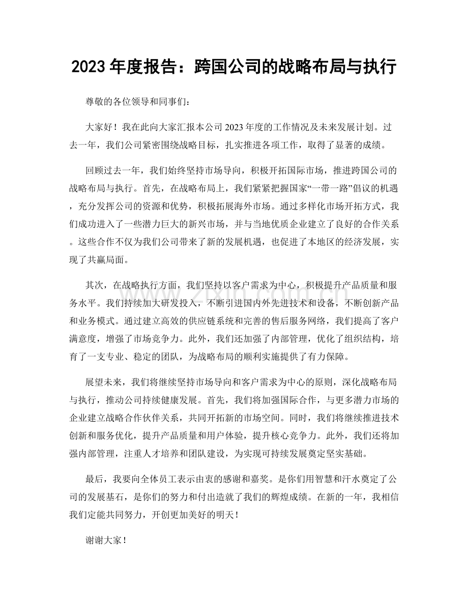 2023年度报告：跨国公司的战略布局与执行.docx_第1页