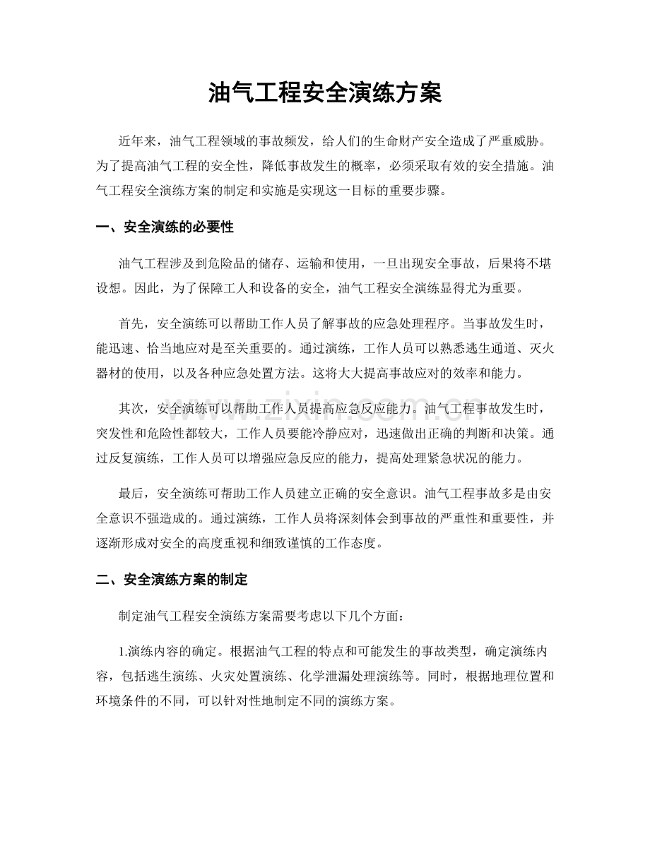 油气工程安全演练方案.docx_第1页