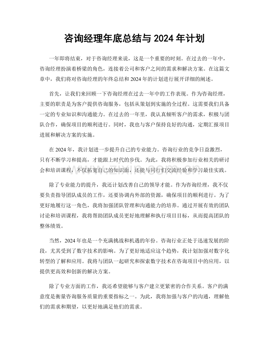 咨询经理年底总结与2024年计划.docx_第1页