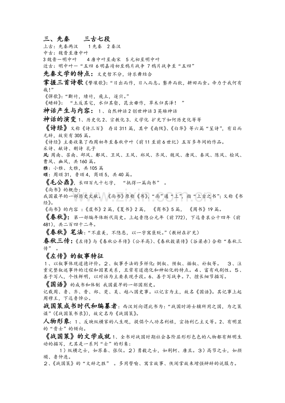 中国古代文学史1复习资料.doc_第1页