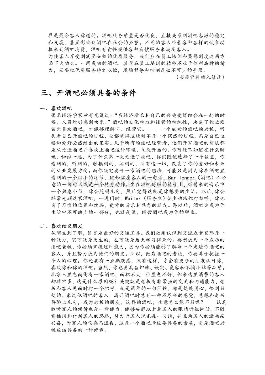 酒吧现状与发展趋势分析及方案.doc_第3页