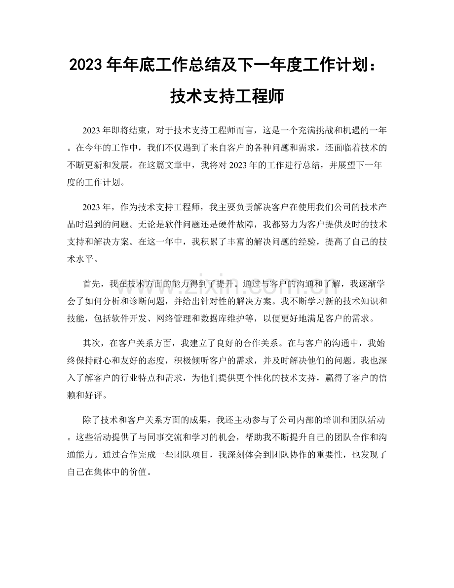 2023年年底工作总结及下一年度工作计划：技术支持工程师.docx_第1页