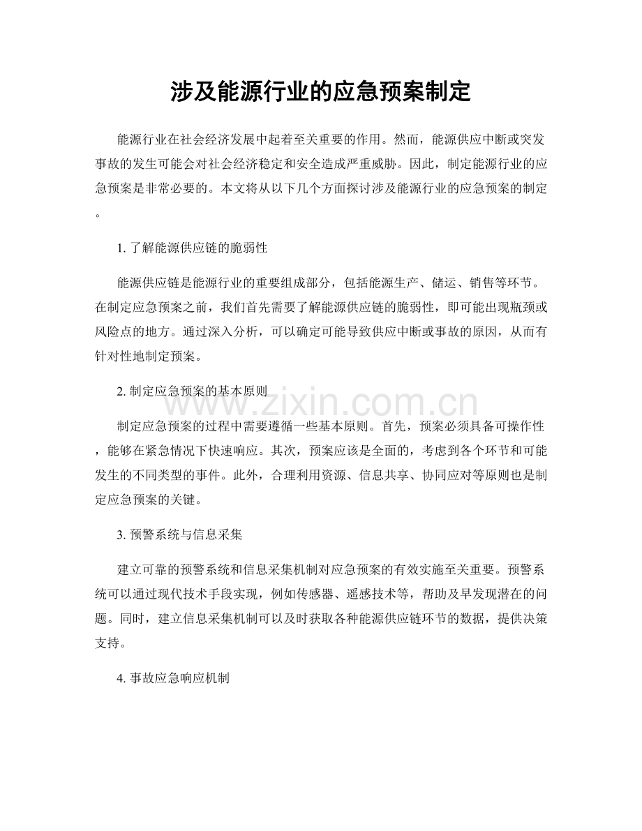 涉及能源行业的应急预案制定.docx_第1页