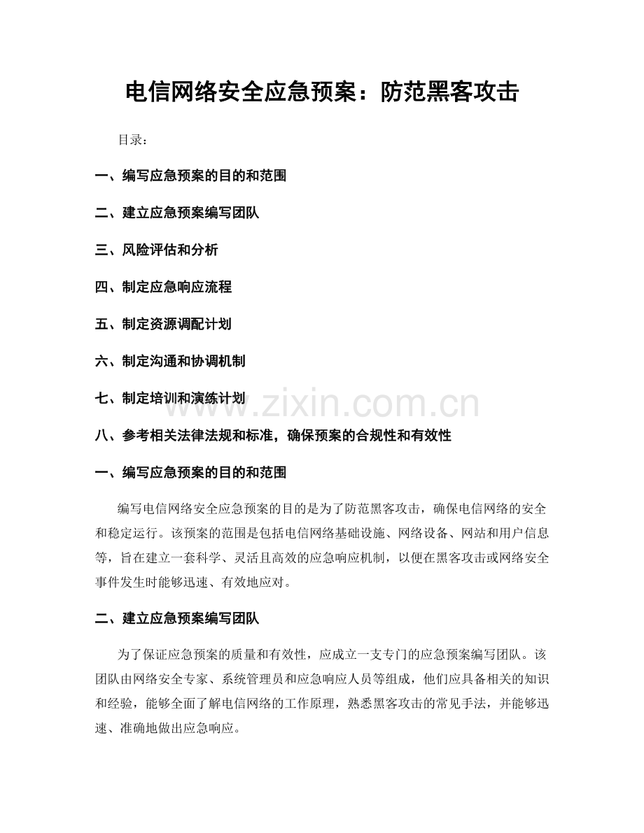 电信网络安全应急预案：防范黑客攻击.docx_第1页