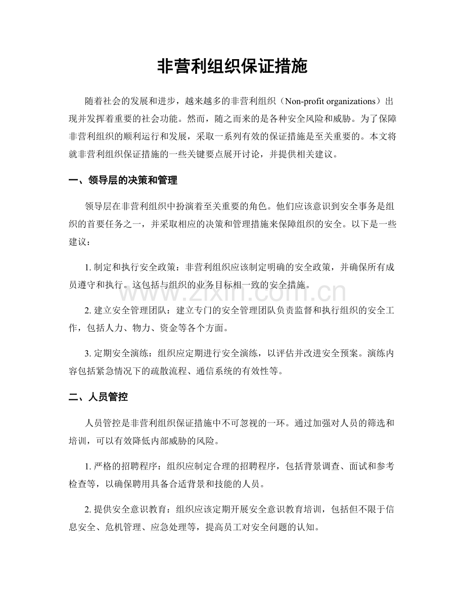 非营利组织保证措施.docx_第1页