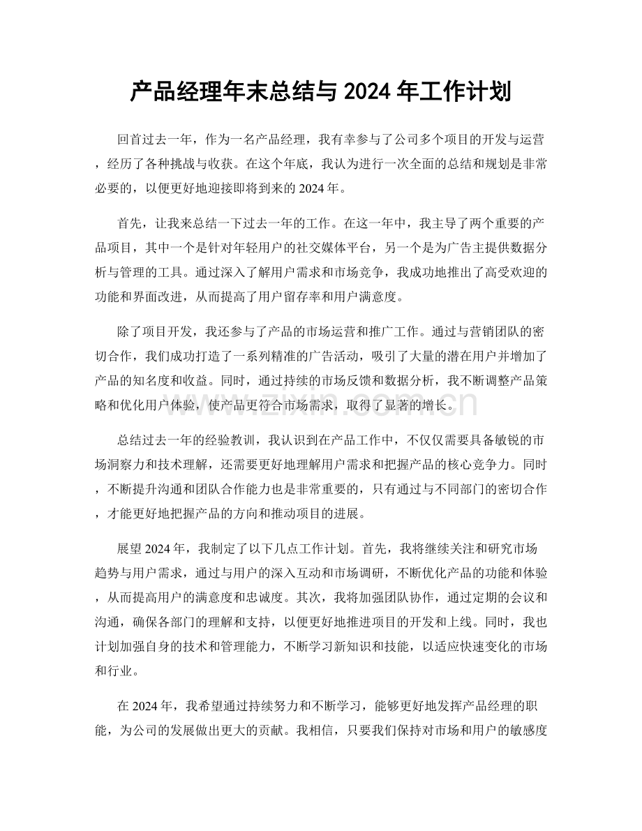 产品经理年末总结与2024年工作计划.docx_第1页