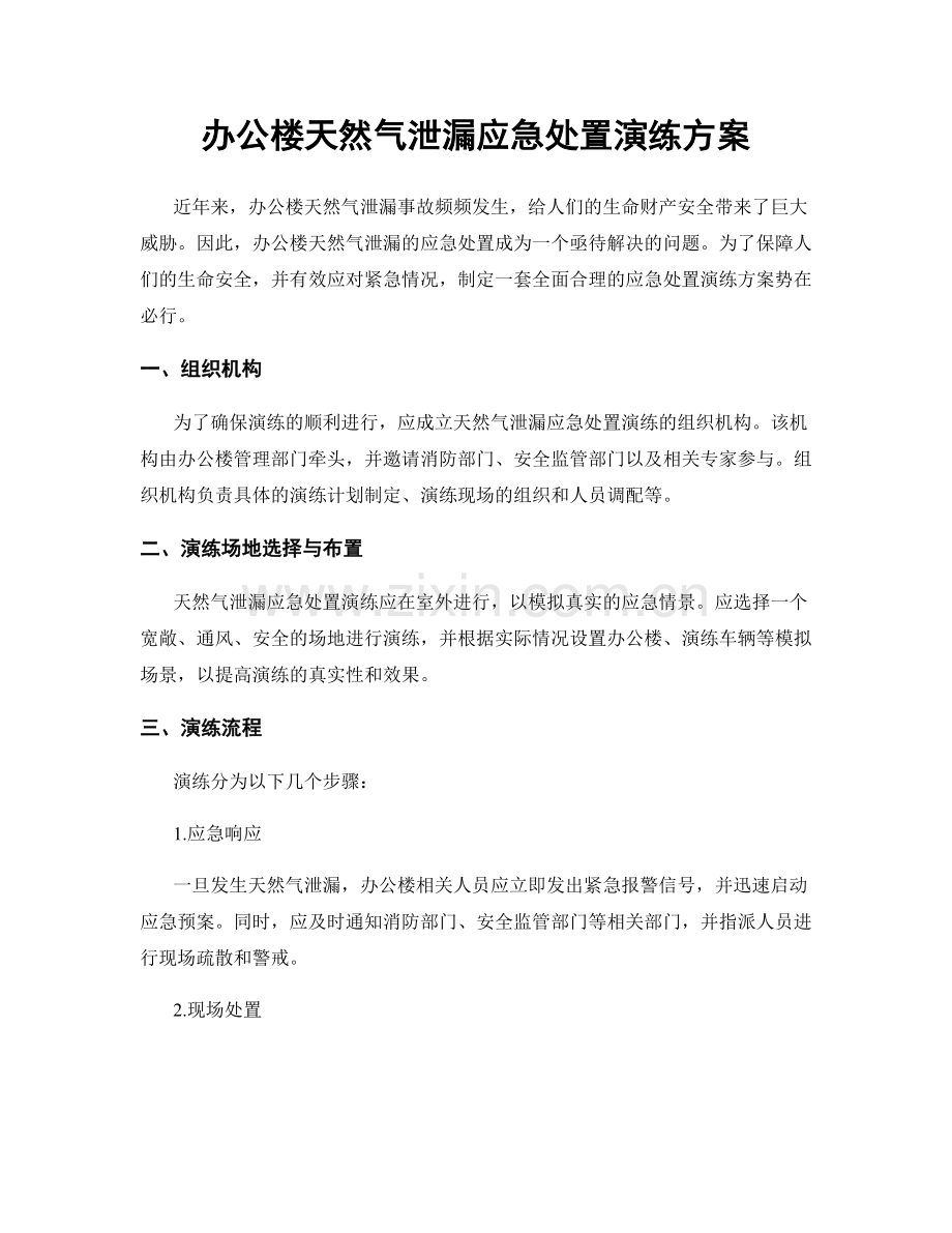 办公楼天然气泄漏应急处置演练方案.docx_第1页