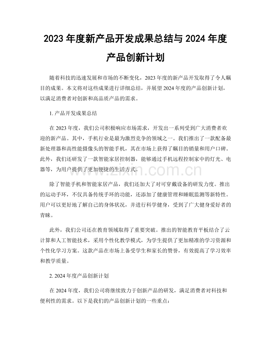 2023年度新产品开发成果总结与2024年度产品创新计划.docx_第1页