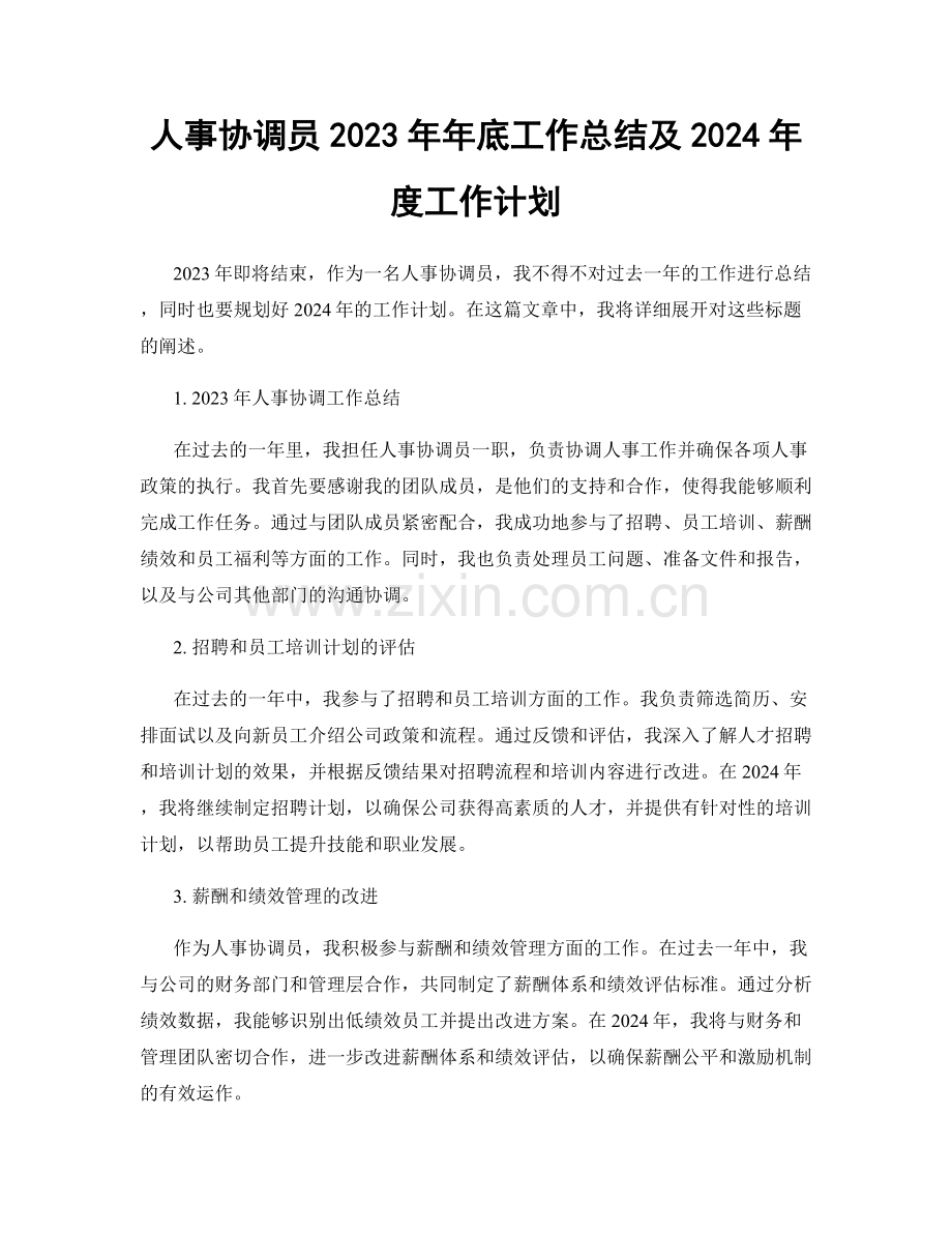 人事协调员2023年年底工作总结及2024年度工作计划.docx_第1页