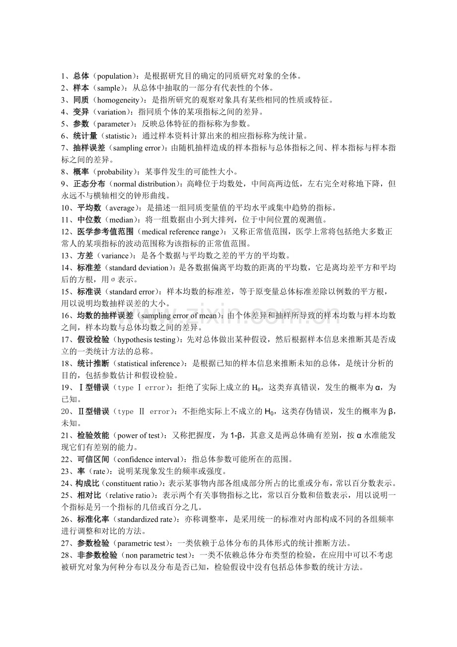 医学统计学名词解释及问答题.doc_第1页