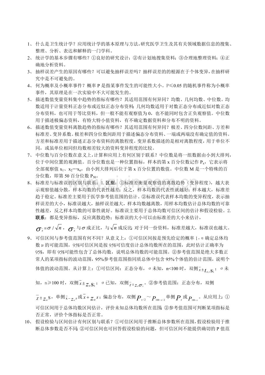 医学统计学名词解释及问答题.doc_第3页