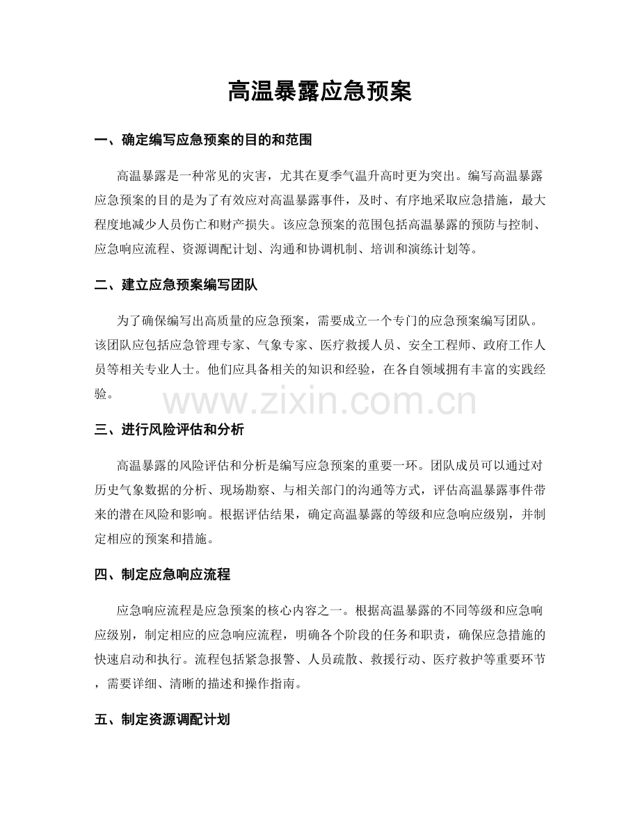 高温暴露应急预案.docx_第1页