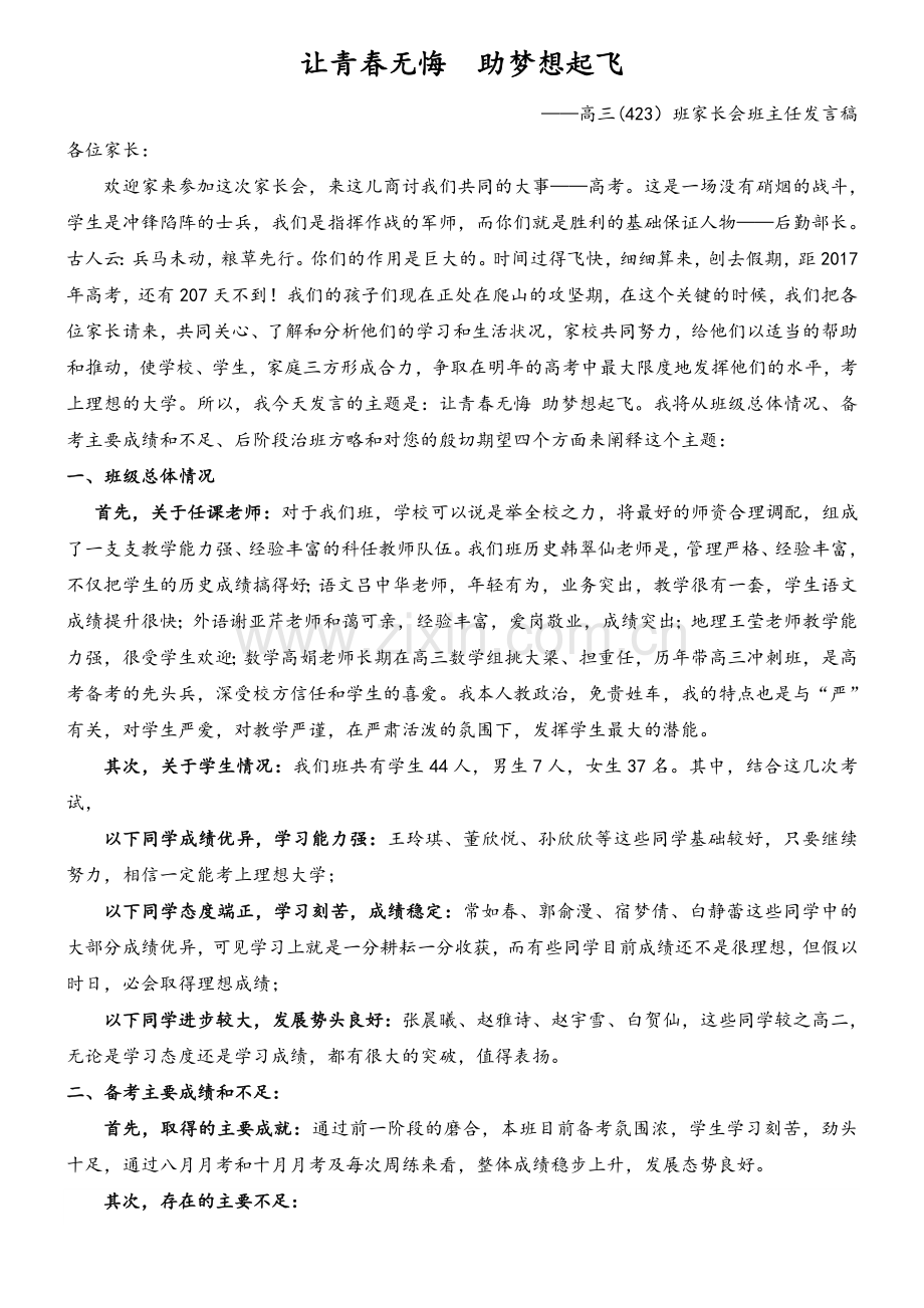 高三家长会班主任发言稿.doc_第1页