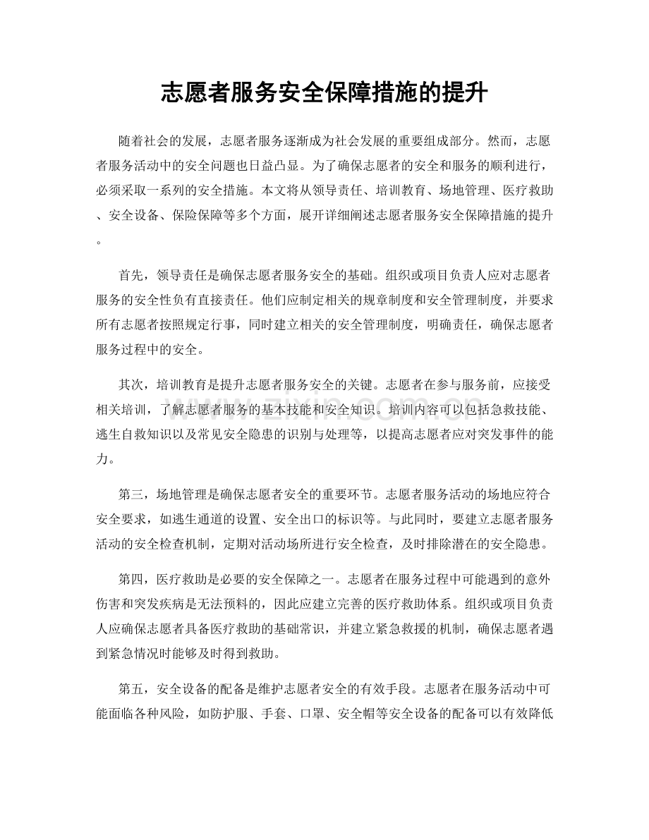 志愿者服务安全保障措施的提升.docx_第1页