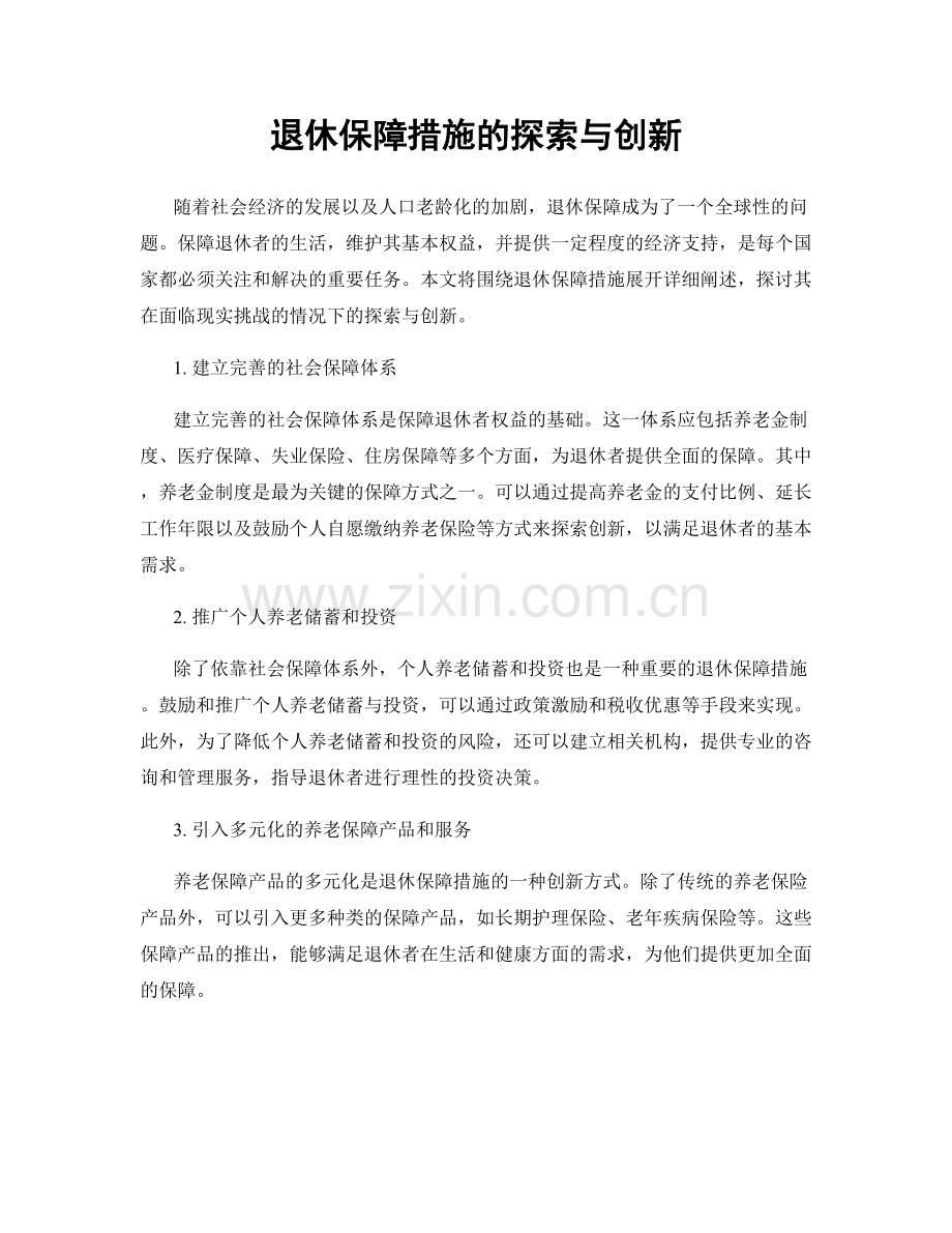 退休保障措施的探索与创新.docx_第1页