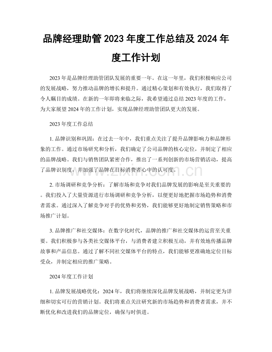 品牌经理助管2023年度工作总结及2024年度工作计划.docx_第1页